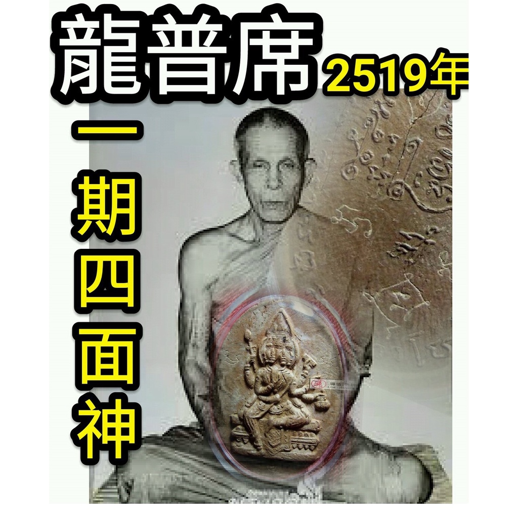 【禪悟泰國佛牌文物 / 獨家】瓦沙給寺龍普習2519 年第一期四面神粉牌 檢 阿贊興 龍普魯