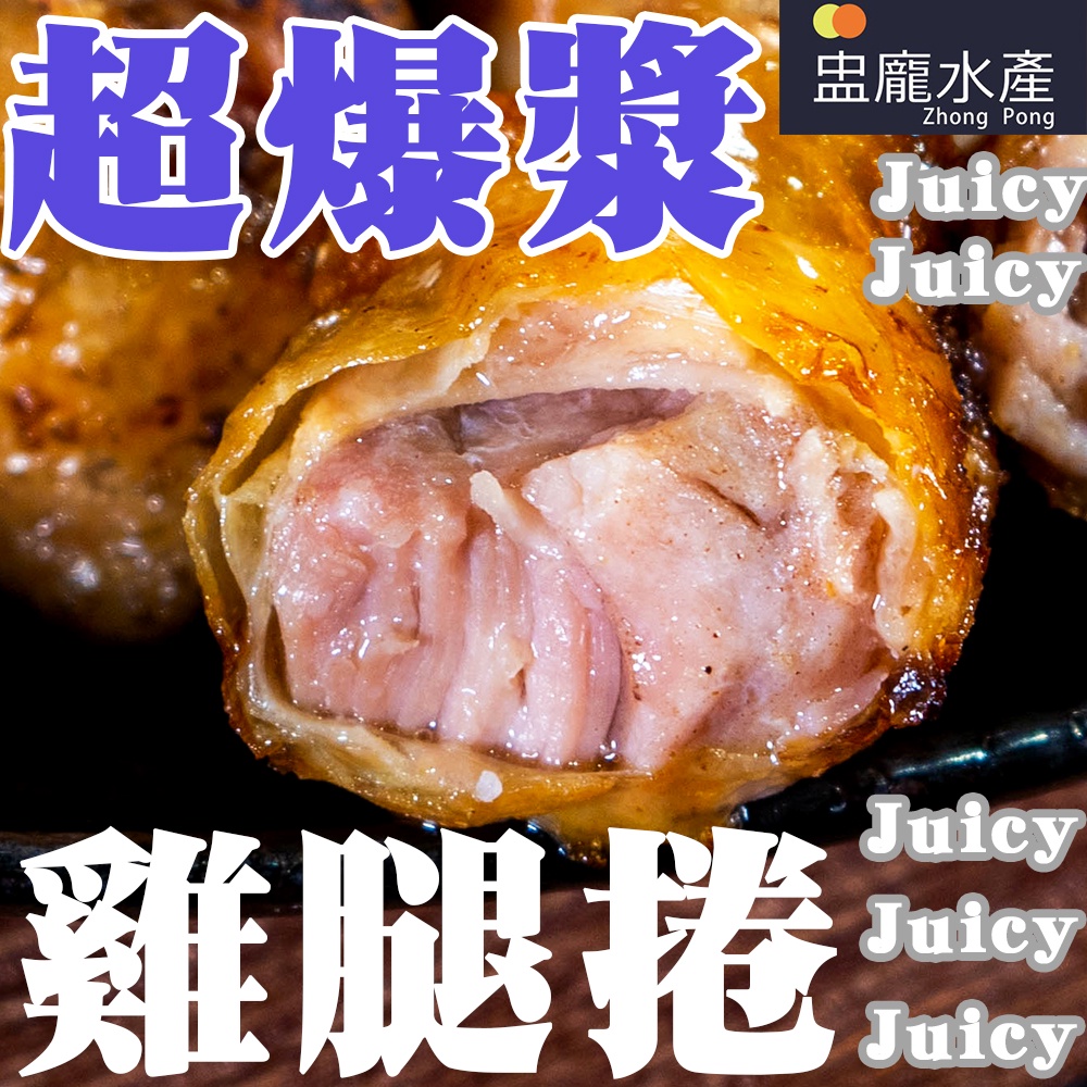 【盅龐水產】爆漿雞腿捲 - 100g±5/支 5支/包