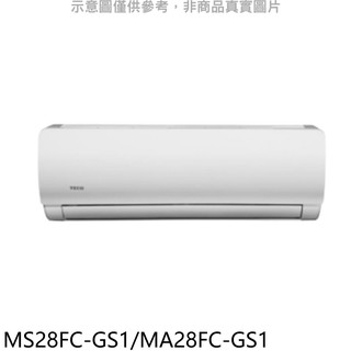 東元定頻GS系列分離式冷氣4坪MS28FC-GS1/MA28FC-GS1標準安裝三年安裝保固 大型配送