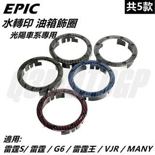 Q3機車精品 EPIC | 水轉印 油箱飾圈 油圈 油箱飾環 共5款 適用 雷霆 雷霆S G6 雷霆王 VJR MANY