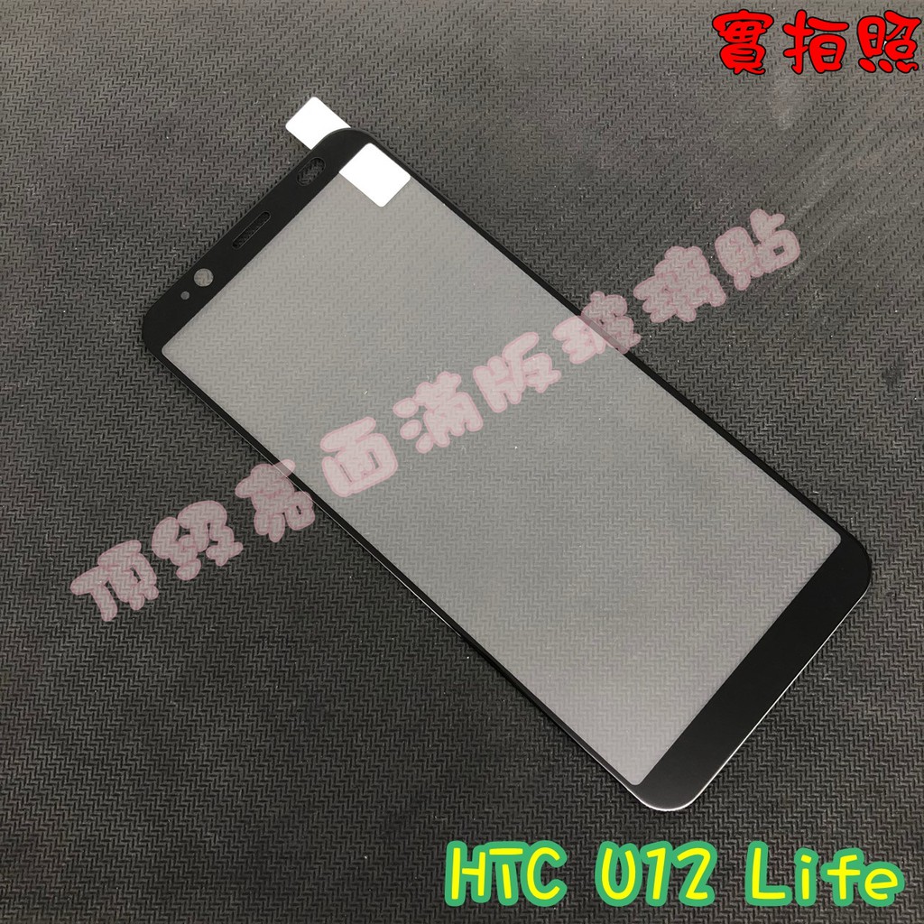 【現貨 實體拍攝】HTC U12 Life 滿版玻璃貼 鋼化膜 鋼化玻璃貼 滿版 保護貼 玻璃貼