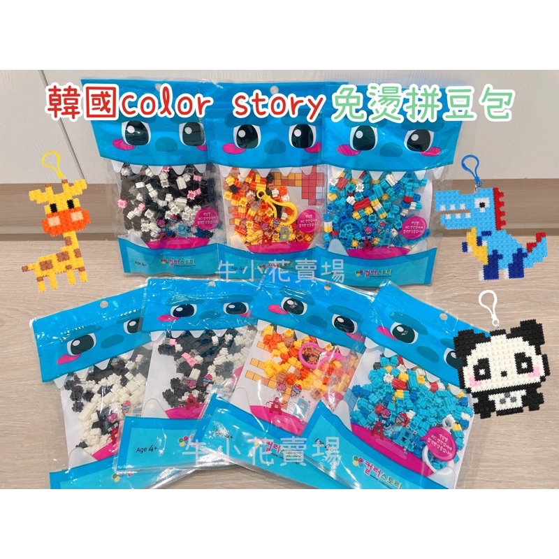 現貨‼️韓國拼豆Color Story🇰🇷免燙拼豆包 動物拼豆 DIY玩具