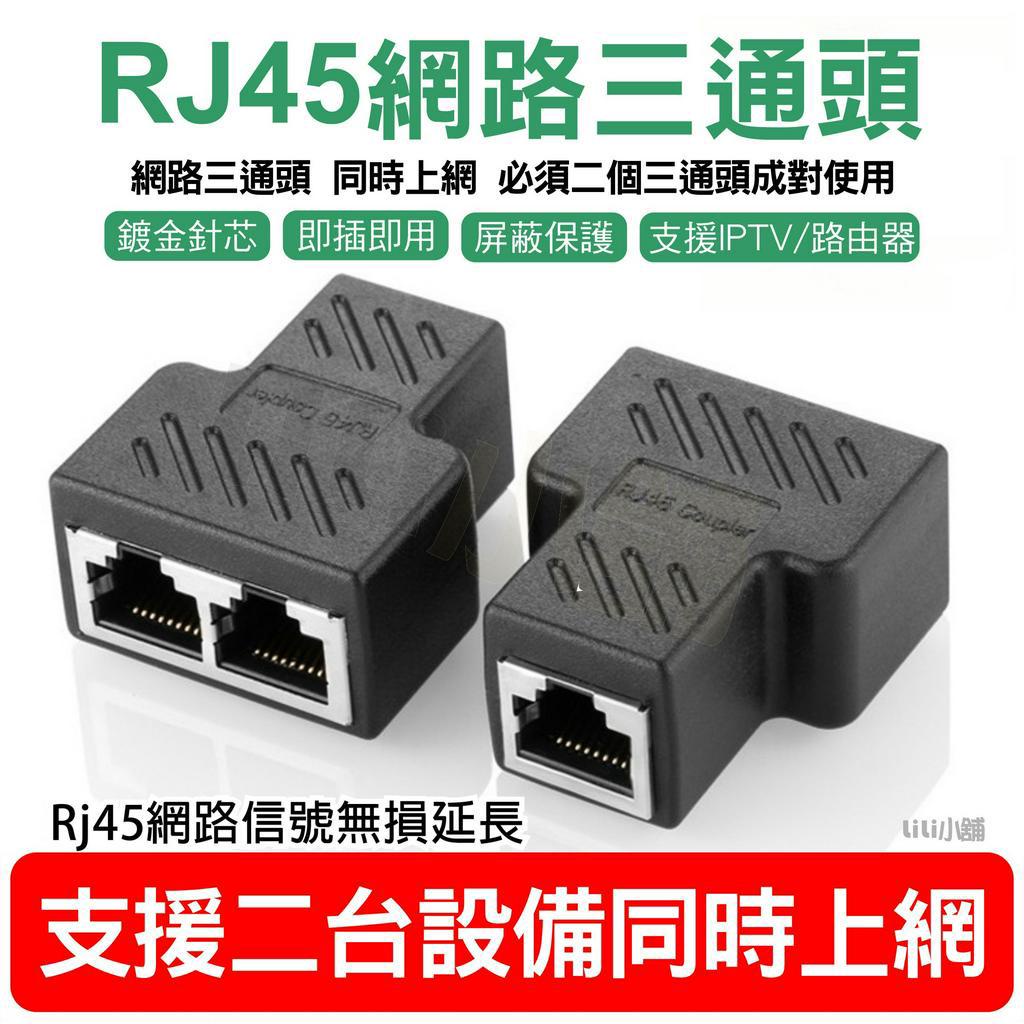 網線分線器 三通頭 iptv寬頻RJ45網路埠轉接頭 電腦網路RJ45介面延長器 一分二同時上網連接器