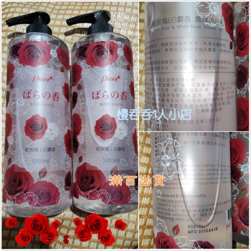 現貨 Pure 紅玫瑰&amp;白麝香潤澤沐浴乳1000ml 超取限三瓶 滿百出貨