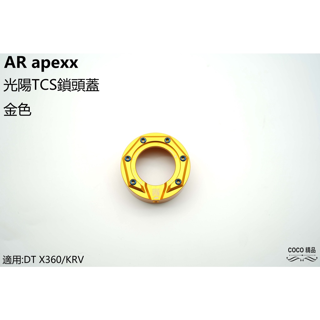 COCO精品 鎖頭蓋 APEXX 鎖頭外蓋 光陽 TCS 鎖頭 適用 DT X360 KRV-180 KRV 專用 金