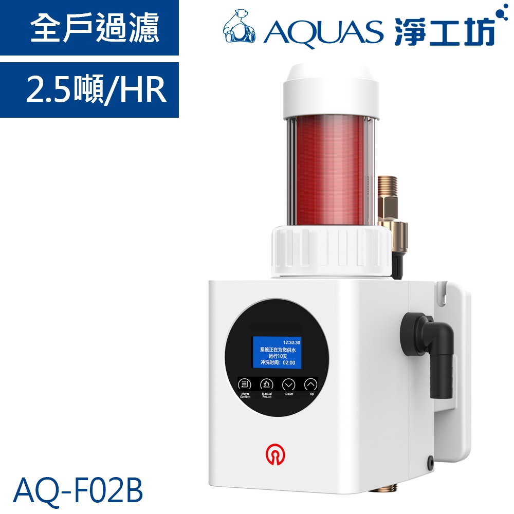 【AQUAS淨工坊】AQ-F02B全戶中央自動反洗過濾器(2.5噸/H)