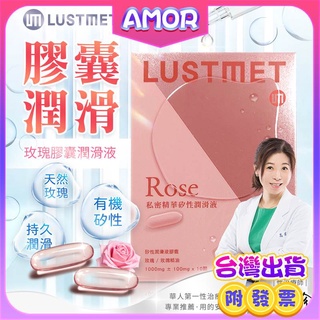 童嵩珍推薦 LUSTMET 隱形膠囊型潤滑液 玫瑰味/基本款 情趣用品 潤滑油 膠囊型潤滑液 水多多的秘密 肛交潤滑油