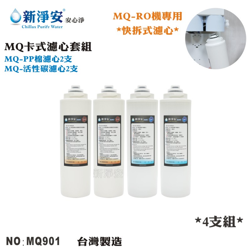 【龍門淨水】MQ快拆卡式RO機濾心4支套組 MQ-PP棉5微米+活性碳 除泥沙餘氯 高品質 台灣製造(MQ901)