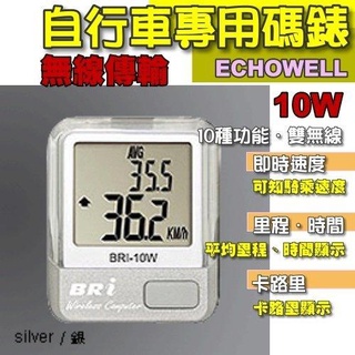 特價【鐵馬假期】ECHOWELL BRI 10W 單車 無線 碼表 速度/均速/時間/卡路里 10功能型 黑 白