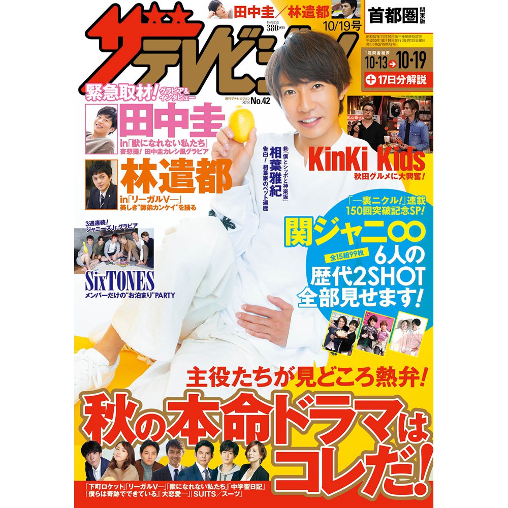近全新雜誌 週刊ザテレビジョン首都圏関東版18年10 19号相葉雅紀 関ジャニ Kinki Kids 蝦皮購物