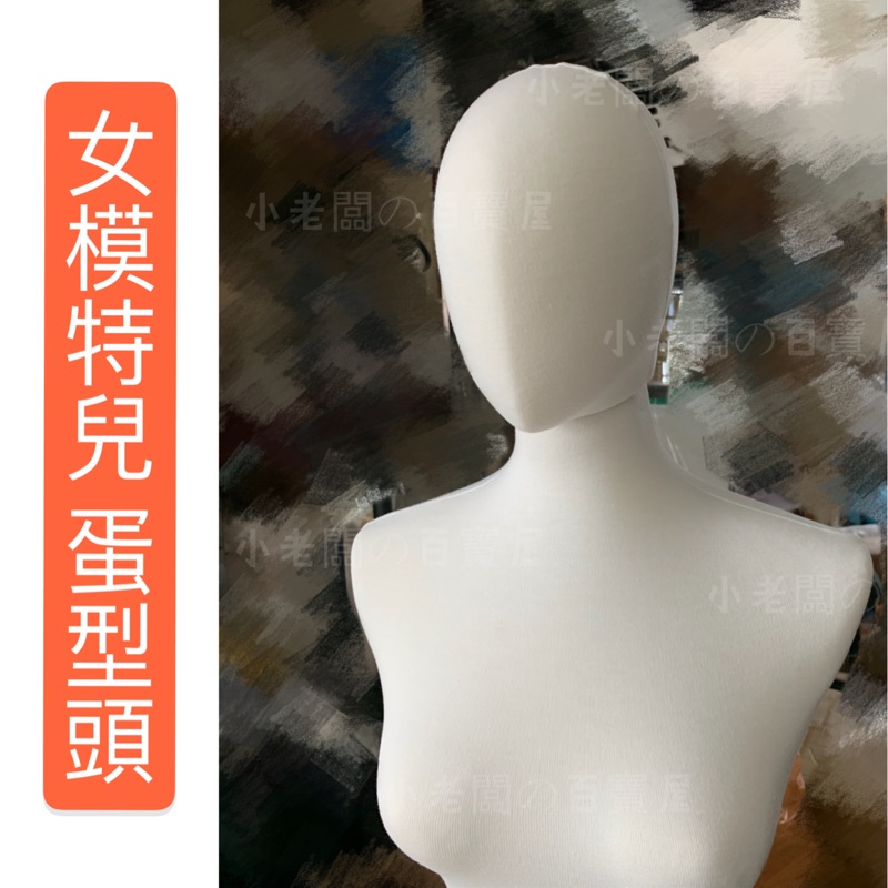 小老闆の百寶屋模特兒頭布台頭模型麻豆頭模型蛋頭蛋型頭女布台人頭假人頭可插針人頭