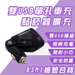 🔥檢驗合格 車用充電器 雙USB 點煙器 擴充 汽車點煙器 汽車充電器 車充 汽車點菸頭 USB車充 快充點煙頭