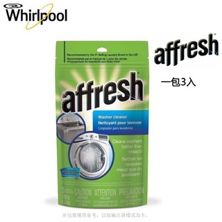 Affresh洗衣機清潔錠 槽洗淨 槽洗錠 洗衣槽清潔錠 (一包3錠)