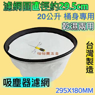 吸髮器集塵袋 20公升專用 工業吸塵器 過濾網 快剪裝置過濾集塵布 汽車美容過濾袋 過濾袋 乾濕兩用 鏽鋼桶身集塵袋