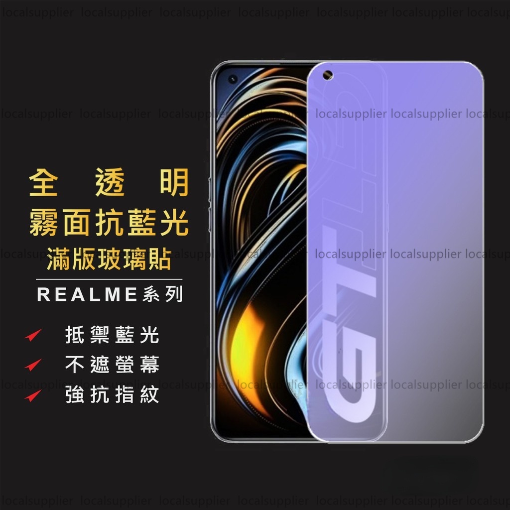 Realme霧面抗藍光滿版玻璃貼 電競保護貼適用GT X7 Pro X3 X50 XT C3 7 8 5G 6i C21