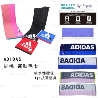 運動毛巾 日本【ADIDAS】Ag+ 抗菌消臭 純棉 運動毛巾(7色)(全新現貨)