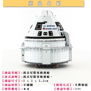 MARS益智玩具◎ 波音星際載客飛船 ◎MU藝模◎3D立體金屬拼圖◎DIY金屬模型◎蝕刻片