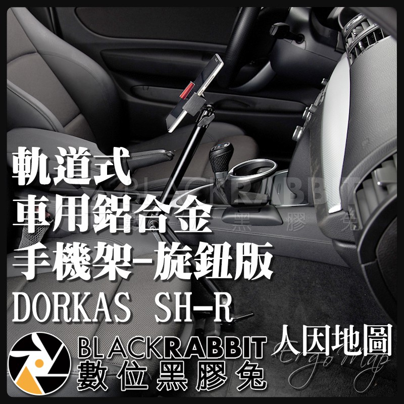 【 人因地圖 軌道式 車用鋁合金手機架-旋鈕版 DORKAS SH-R 】 數位黑膠兔