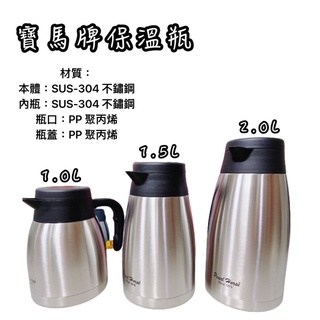 《茉莉餐具》🔥滿額免運🔥水瓶 寶馬牌 保溫瓶 熱水瓶 加湯壺 304不鏽鋼 水壺