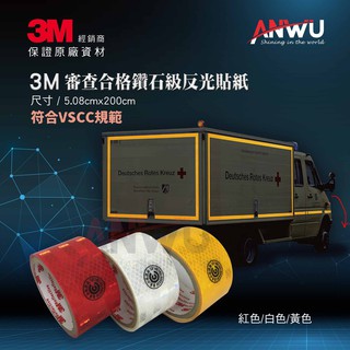 3M 審查合格鑽石級反光貼紙 反光片 反光條 5.08cm*200cm