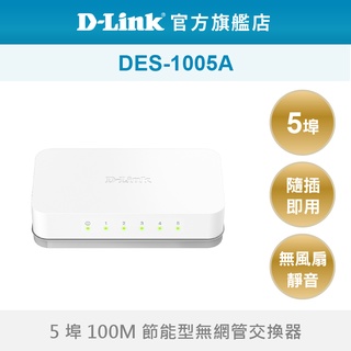 D-Link 友訊 DES-1005A_5埠乙太網路交換器