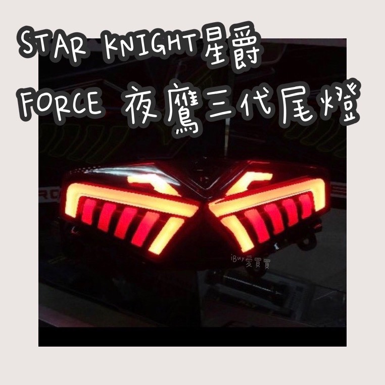 《愛買買》STAR KNIGHT 星爵 FORCE 夜鷹尾燈 夜鷹三代 整合尾燈 序列式尾燈