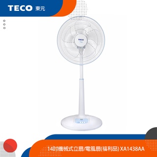 TECO東元 14吋機械式立扇/電風扇(福利品) XA1438AA