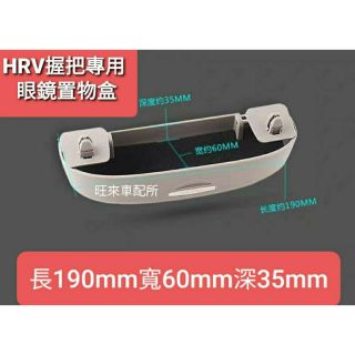 臺灣高品質 本田 HRV CRV 握把專用眼鏡盒 自動式專用眼鏡盒 墨鏡收納盒 安裝簡單 免打孔 直上即可