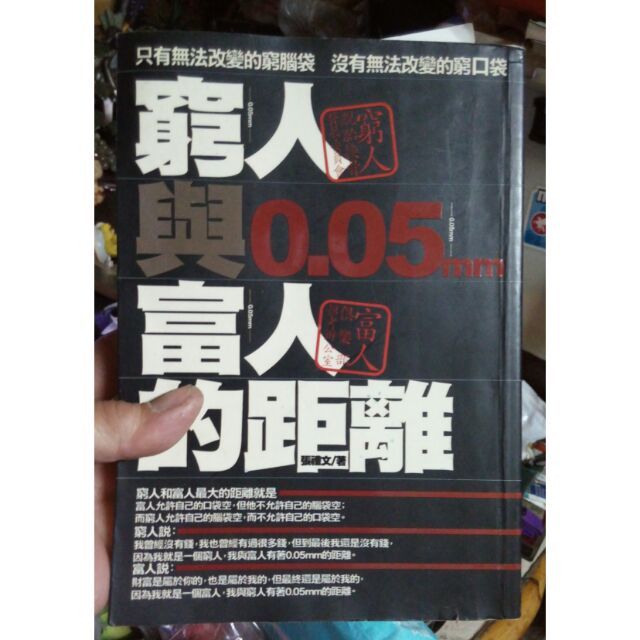 窮人與富人0.05的距離--張禮文著 | 蝦皮購物