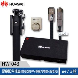 HUAWEI HW-043 原廠配件禮盒(線控自拍桿+傳輸充電線+指環扣)(X-048) [ee7-3]