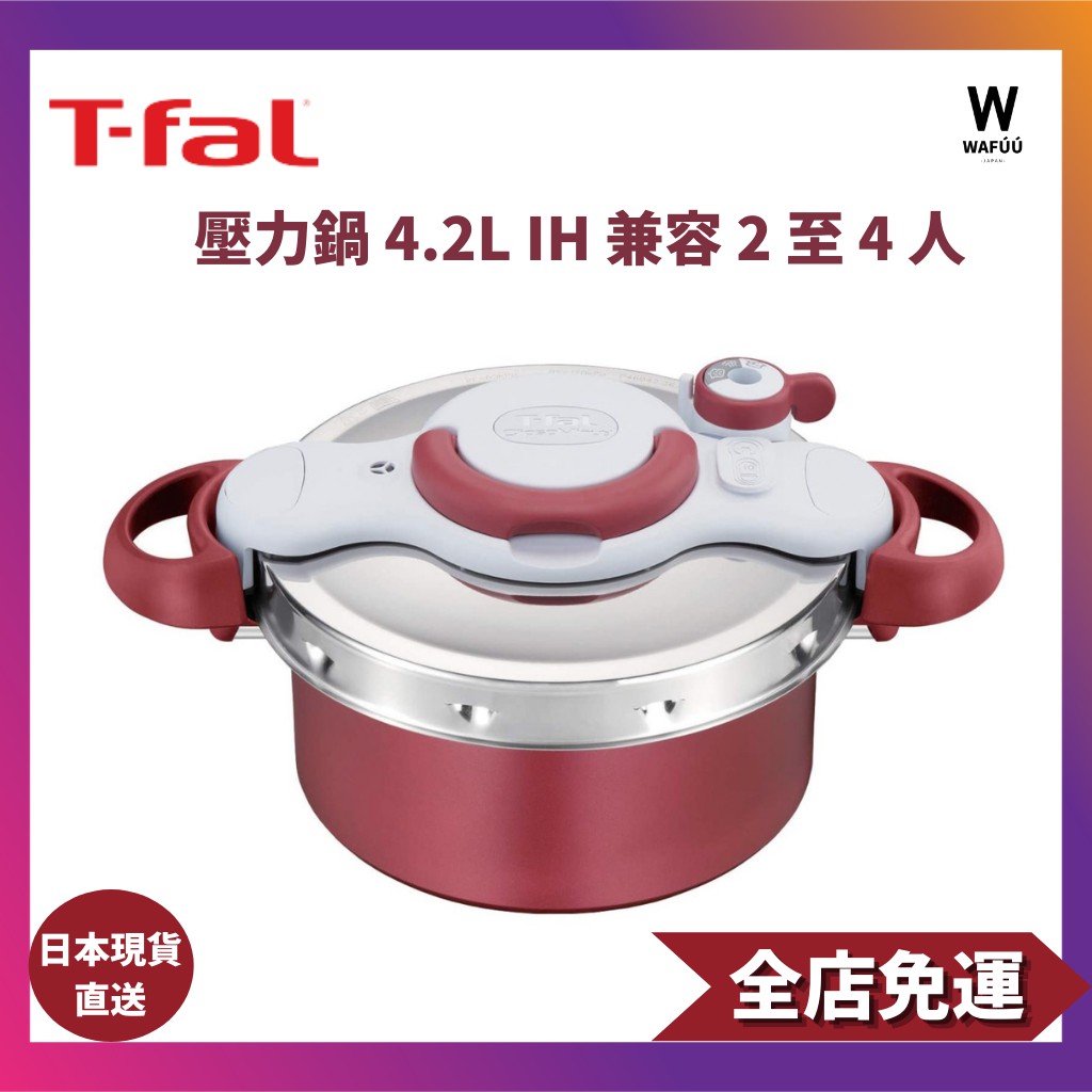 日本直送 T-fal 壓力鍋 4.2L IH 兼容 2 至 4 人一鍵式開合二合一