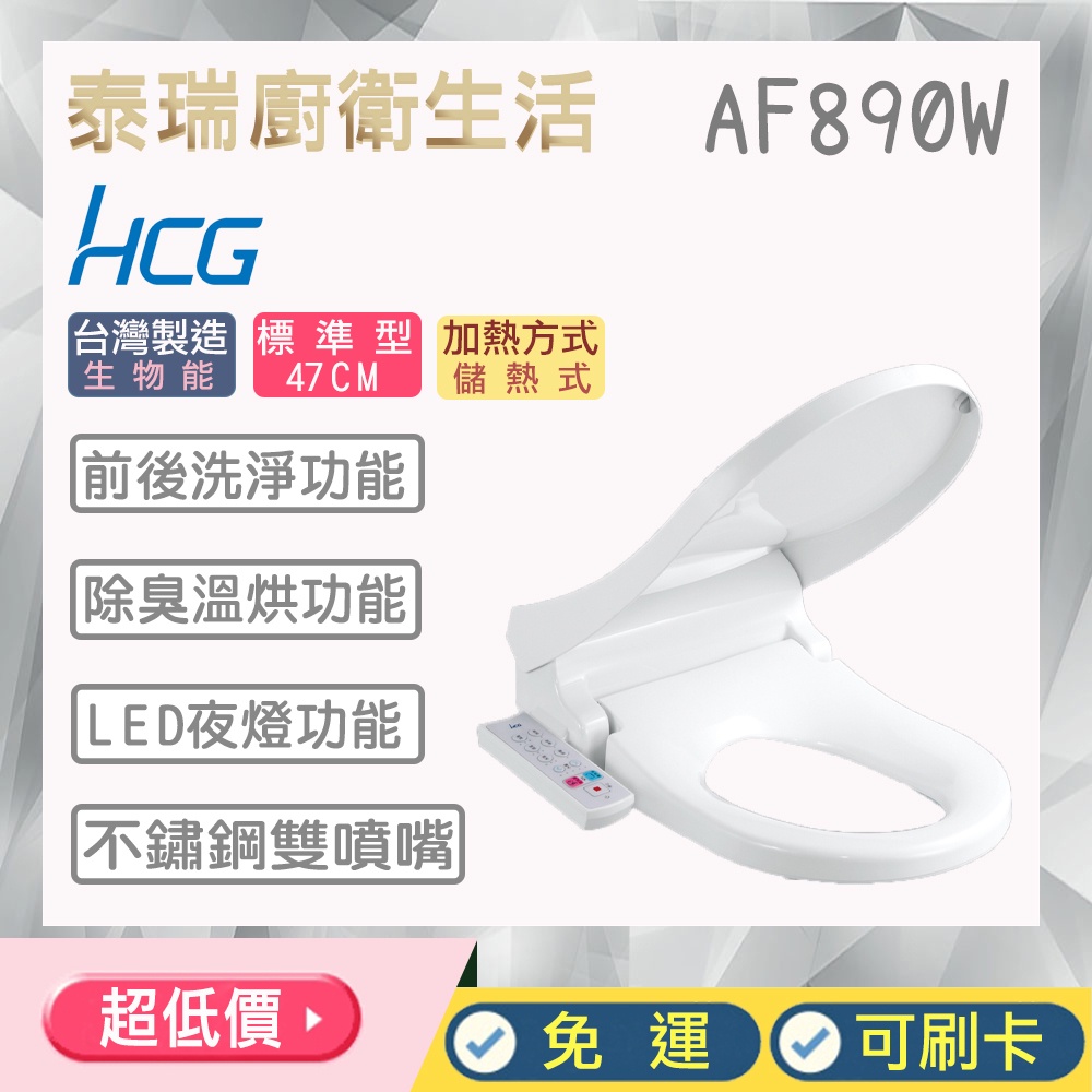 泰瑞廚衛生活館 HCG 和成 AF890W 免治馬桶蓋 除臭 暖烘 LED夜燈 不鏽鋼 AF890 CF8500 馬桶蓋