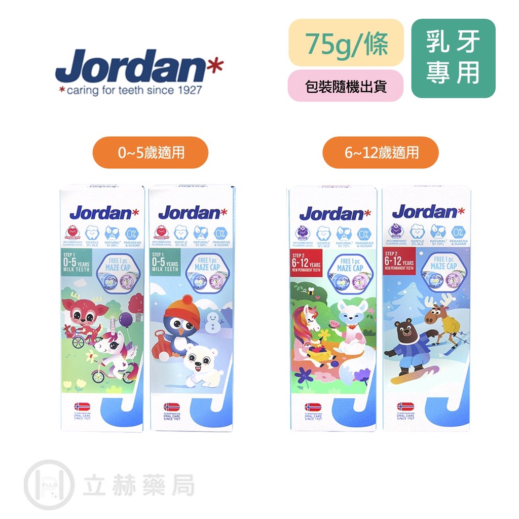 挪威Jordan 清新水果味 兒童牙膏 乳牙專用 / 恆牙專用 75g/條 低氟 0%SLS 公司貨【立赫藥局】