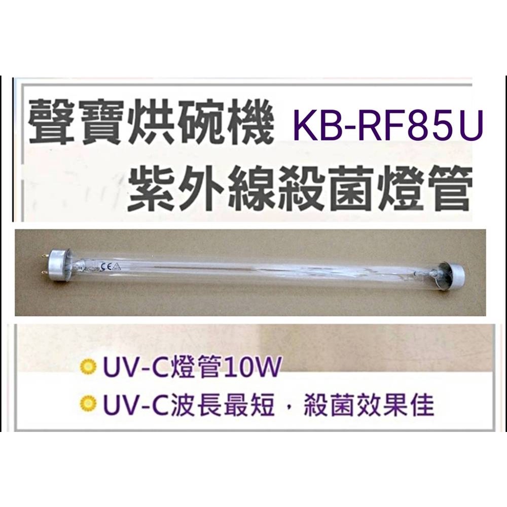 現貨 聲寶烘碗機KB-RM70U KB-GD85U KB-RF85U燈管 10W殺菌燈管 附啟動器【皓聲電器】