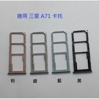 適用 三星SAMSUNG A71 SM-A715 A71 卡槽 卡託 卡座 SIM卡座 卡架