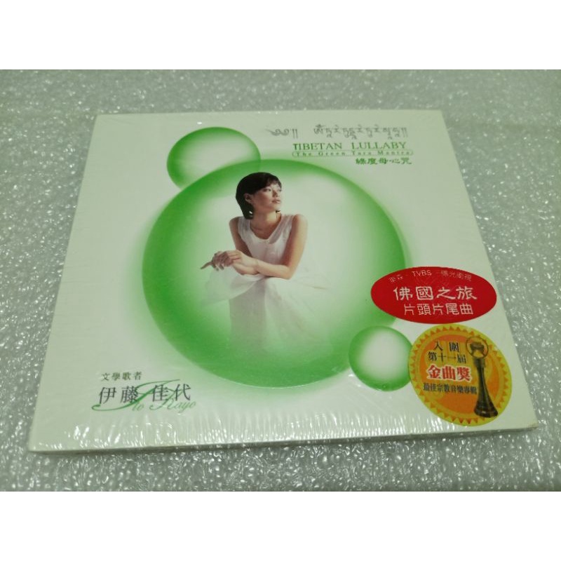 伊藤佳代 綠度母心咒專輯CD全新未拆 紙盒版