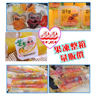【果凍整箱價】晶晶果凍 百香果果凍 果凍條 無色素果凍條 葡萄果凍 【超商取貨一筆訂單一箱】 四秀