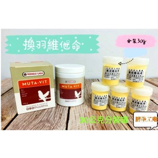 比利時凡賽爾~寵物鳥維他命(三款:換羽,日常,沐浴粉)30克分裝包 (小罐裝)