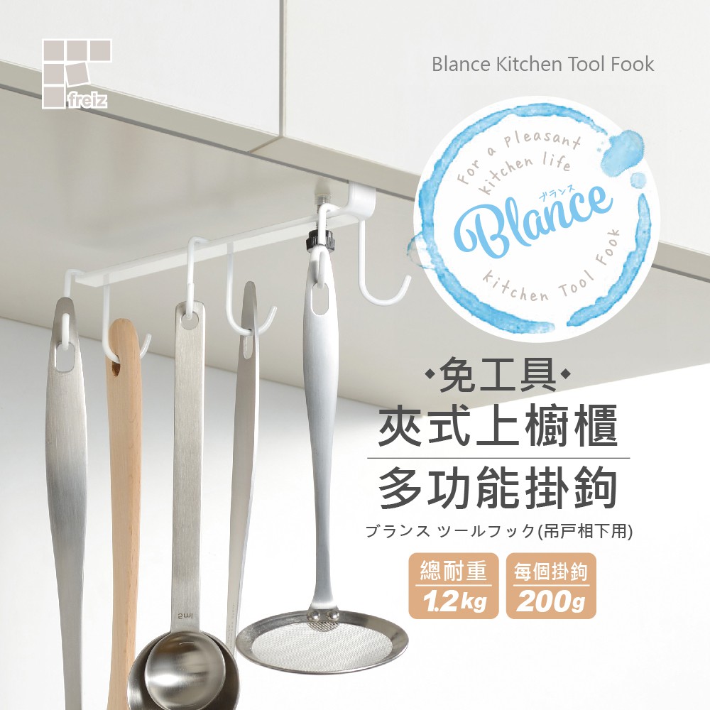 【日本和平】FREIZ Blance 免工具夾式上櫥櫃多功能掛鉤RG-0341/掛勾架 收納 掛鉤