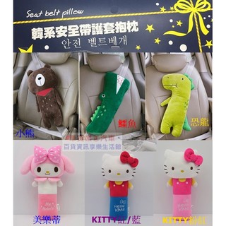 車資樂㊣汽車用品【KSB-001】韓系可愛動物/KITTY/美樂蒂 造型 安全帶保護套舒眠抱枕-六種樣式可選擇