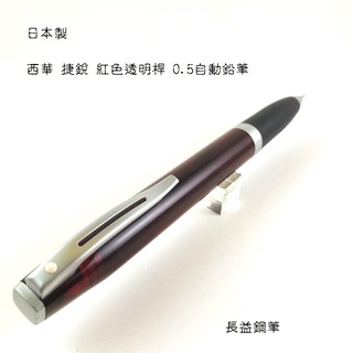 SHEAFFER 西華 捷銳系列 紅色透明桿 0.5自動鉛筆 日本【長益鋼筆】