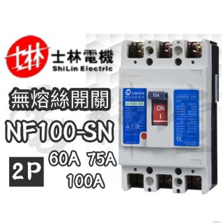 NF100-SN 2P 3P【電子發票 公司貨】士林電機 60A 75A 100A 無熔絲開關 無熔線斷路器 NFB