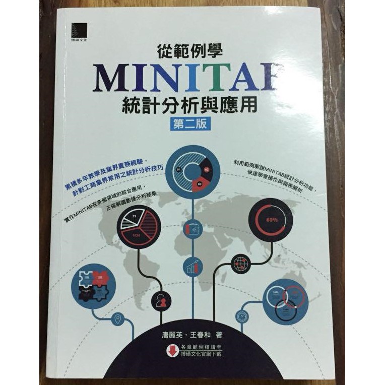 從範例學 MINITAB 統計分析與應用 (第二版) 博碩