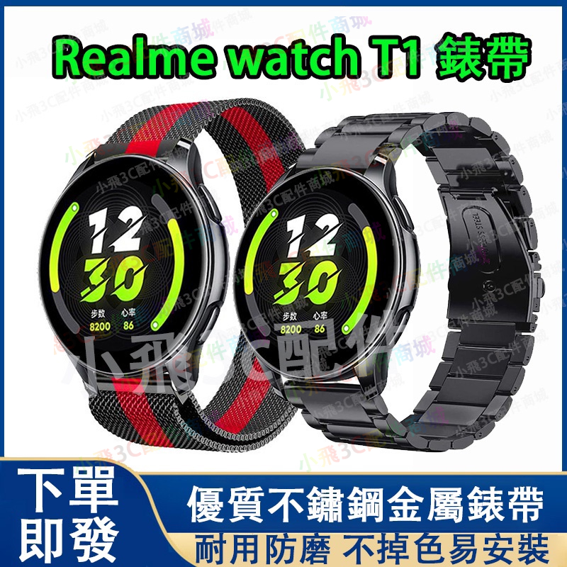 【下單即發】realme watch T1適用金屬錶帶 realme watch手錶通用錶帶