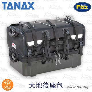 【趴趴騎士】TANAX MFK-222 大地後座包70L (motoFizz 硬底 機車露營 行李包