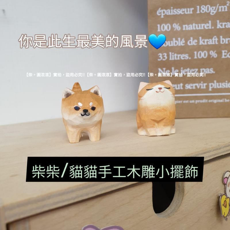 台灣現貨🔜快速出貨🚀開發票⚡📦台灣現貨手繪木製柴犬禮物柴犬貓咪手工木雕小擺飾小擺辦公室療癒小物 柴圓滾滾工作室