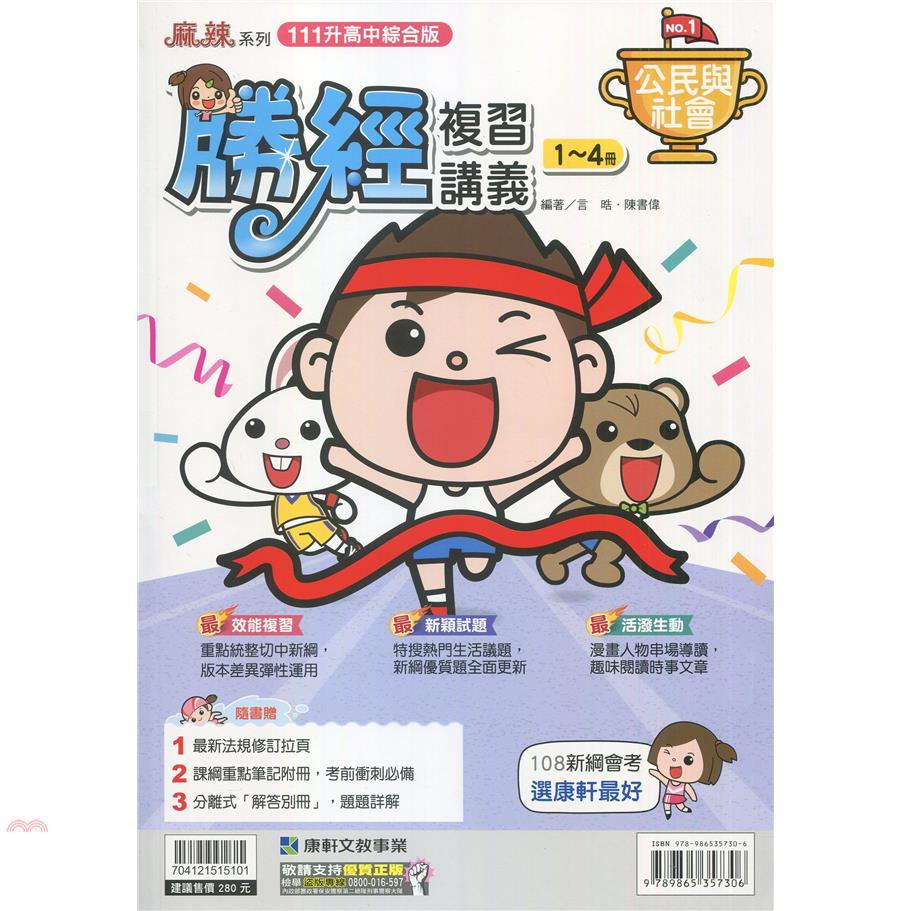 （康軒國中）勝經複習講義公民（1~4）冊