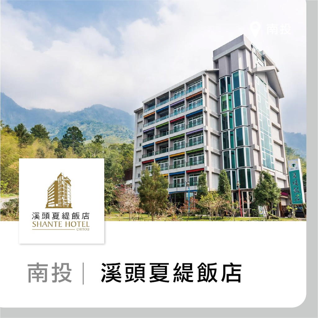 溪頭夏堤飯店 Ptt Dcard討論與高評價網拍商品 2021年11月 飛比價格