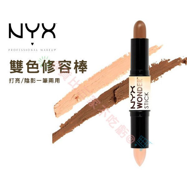 @貨比三家不吃虧@ NYX 神奇雙色修容棒 WS 共4款 修容筆 臉部 陰影 遮瑕 粉嫩 事業線 胸型 眼影 鼻影