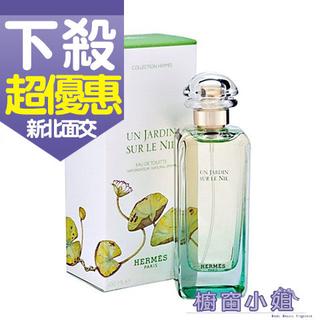 發票價 HERMES 愛馬仕 尼羅河花園 中性淡香水 15ML 50ML 100ML